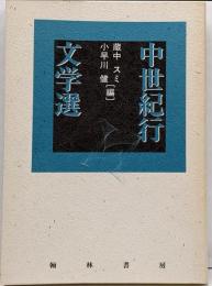 中世紀行文学選