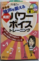 地声を鍛える実践!パワーボイストレーニング:強く美しく地声を鍛える、自宅で簡単にできるレッスン集