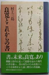 良寛とこれからの書