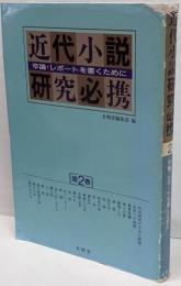 近代小説研究必携 第2巻: 卒論・レポートを書くために