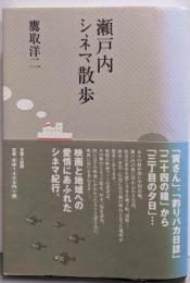 瀬戸内シネマ散歩