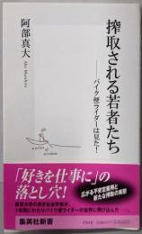 搾取される若者たち :バイク便ライダーは見た!<集英社新書>