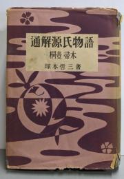通解源氏物語 桐壷・帚木