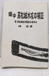 備中高松城水攻の検証