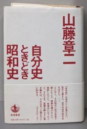 自分史ときどき昭和史
