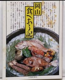 岡山食べある記