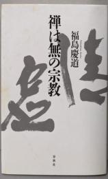 禅は無の宗教 〈新版〉