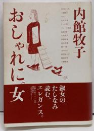 おしゃれに。女