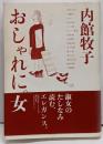 おしゃれに。女