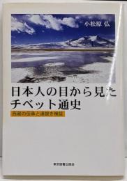 日本人の目から見たチベット通史: 西蔵の伝承と通説を検証