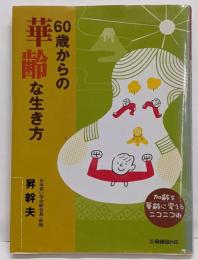 60歳からの華齢な生き方─加齢を華齢に変えるニコニコ術