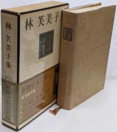 林芙美子集<新潮日本文学 22>