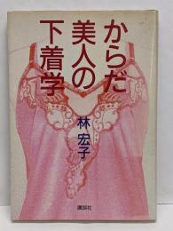 からだ美人の下着学