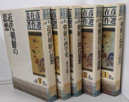 姜在彦著作選 全5巻セット