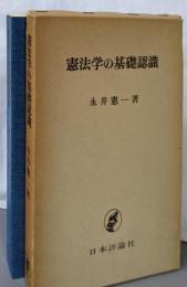 憲法学の基礎認識