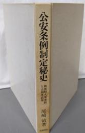 公安条例制定秘史: 戦後期大衆運動と占領軍政策