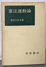 憲法運動論
