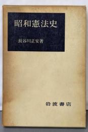 昭和憲法史