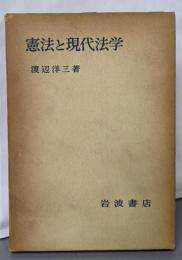 憲法と現代法学