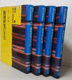 講座　現代の地域研究　全4巻セット