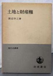 土地と財産権<現代法叢書>