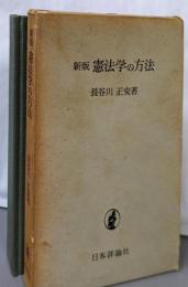 憲法学の方法 新版
