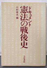 ドキュメント憲法の戦後史