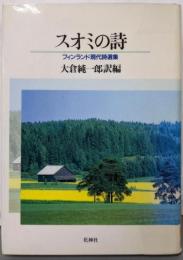スオミの詩 フィンランド現代詩選集