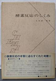 酵素反応のしくみ<現代化学シリーズ 46>