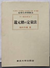 還元糖の定量法<生物化学実験法 /A一般分析法1>