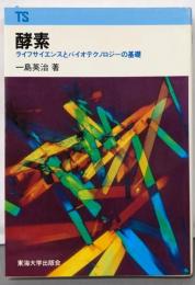 酵素 :ライフサイエンスとバイオテクノロジーの基礎<東海科学選書>