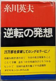 逆転の発想 :社会・企業・商品はどう変わる?<Presidentbooks>