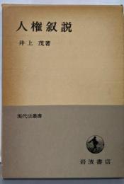 人権叙説<現代法叢書>