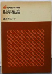 財産権論<現代憲法学の課題>