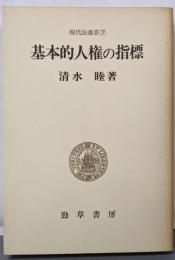 基本的人権の指標<現代法選書 7>