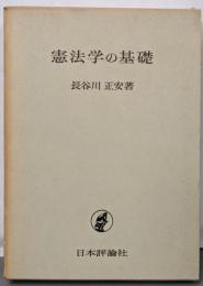 憲法学の基礎