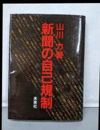 新聞の自己規制