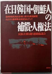 在日韓国・朝鮮人の補償・人権法 : 在日旧植民地出身者に関する戦後補償および人権保障法制定をめざして