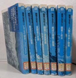 岩波講座 開発と文化  全7巻揃