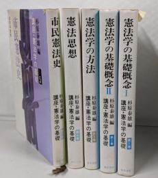 講座・憲法学の基礎 全5巻セット
