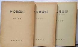 中心地論　全3巻揃