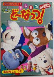 ドレミファどーなっつ! : おはなしシリーズ 1<テレビ絵本小学館のおかあさんといっしょ絵本>