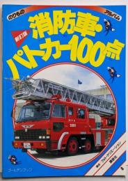 消防車・パトカー100点 新訂版 (ゴールデンブックのりものアルバム 8)