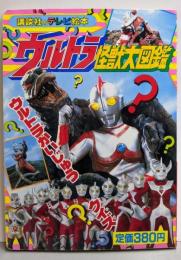ウルトラ怪獣大図鑑 6(ウルトラかいじゅうクイズ)<講談社のテレビ絵本 328>