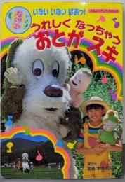 いないいないばあっうれしくなっちゃうおとがスキ(おはようテレビえほん 162)