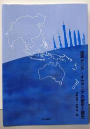 図説アジア・オセアニアの都市と観光