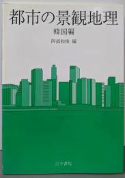 都市の景観地理 韓国編