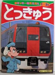 新ミッキー幼児えほん13 とっきゅう