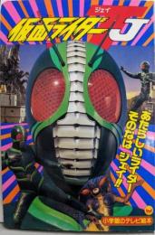 仮面ライダーJ : あたらしいライダーそのなはジェイ!!のまき<小学館のテレビ絵本>
