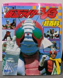 仮面ライダーV3超百科 決定版 (テレビマガジンデラックス31)
